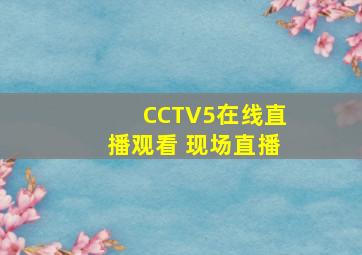 CCTV5在线直播观看 现场直播